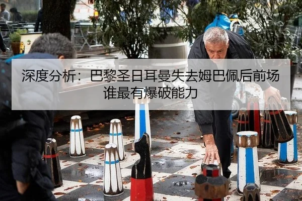 shen-du-fen-xi-ba-li-sheng-ri-er-man-shi-qu-mu-ba-pei-hou-qian-chang-shui-zui-you-bao-po-neng-li-3-108.jpg