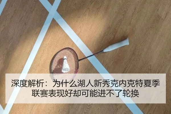 shen-du-jie-xi-wei-shen-me-hu-ren-xin-xiu-ke-nei-ke-te-xia-ji-lian-sai-biao-xian-hao-que-ke-neng-jin-bu-liao-lun-huan-2-182.jpg